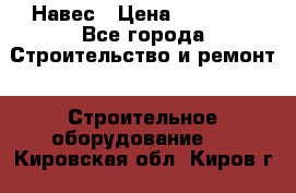 Навес › Цена ­ 26 300 - Все города Строительство и ремонт » Строительное оборудование   . Кировская обл.,Киров г.